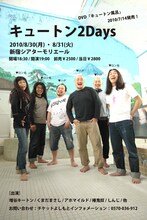 キュートンの単独ライブ「キュートン2days」のチラシ（仮）。