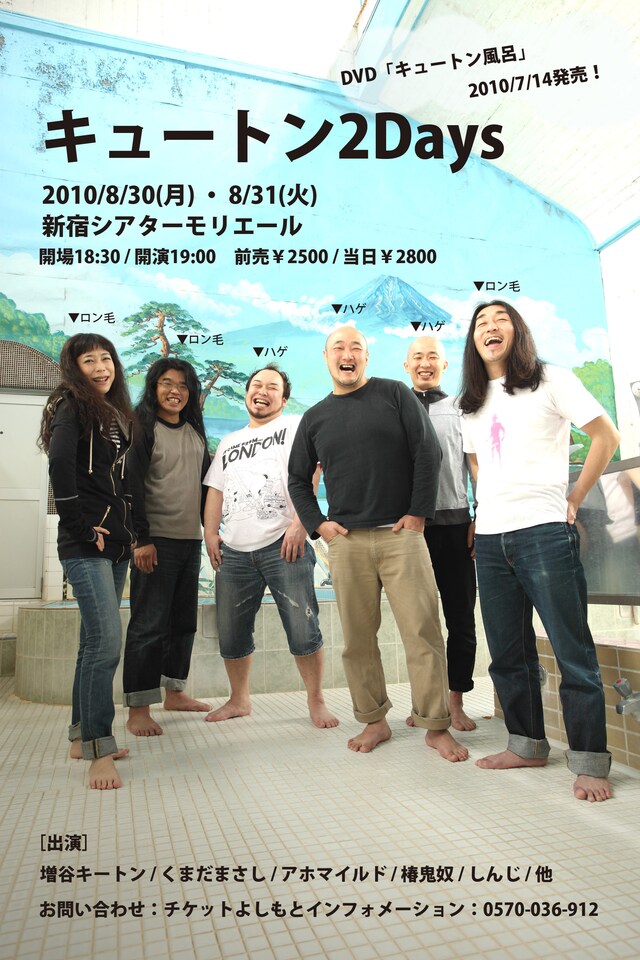 キュートンの単独ライブ「キュートン2days」のチラシ（仮）。