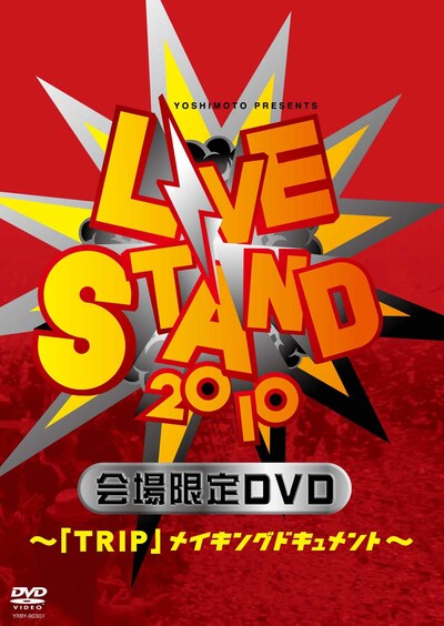 「LIVE STAND 2010会場限定DVD～『TRIP』メイキングドキュメント～」のジャケット。