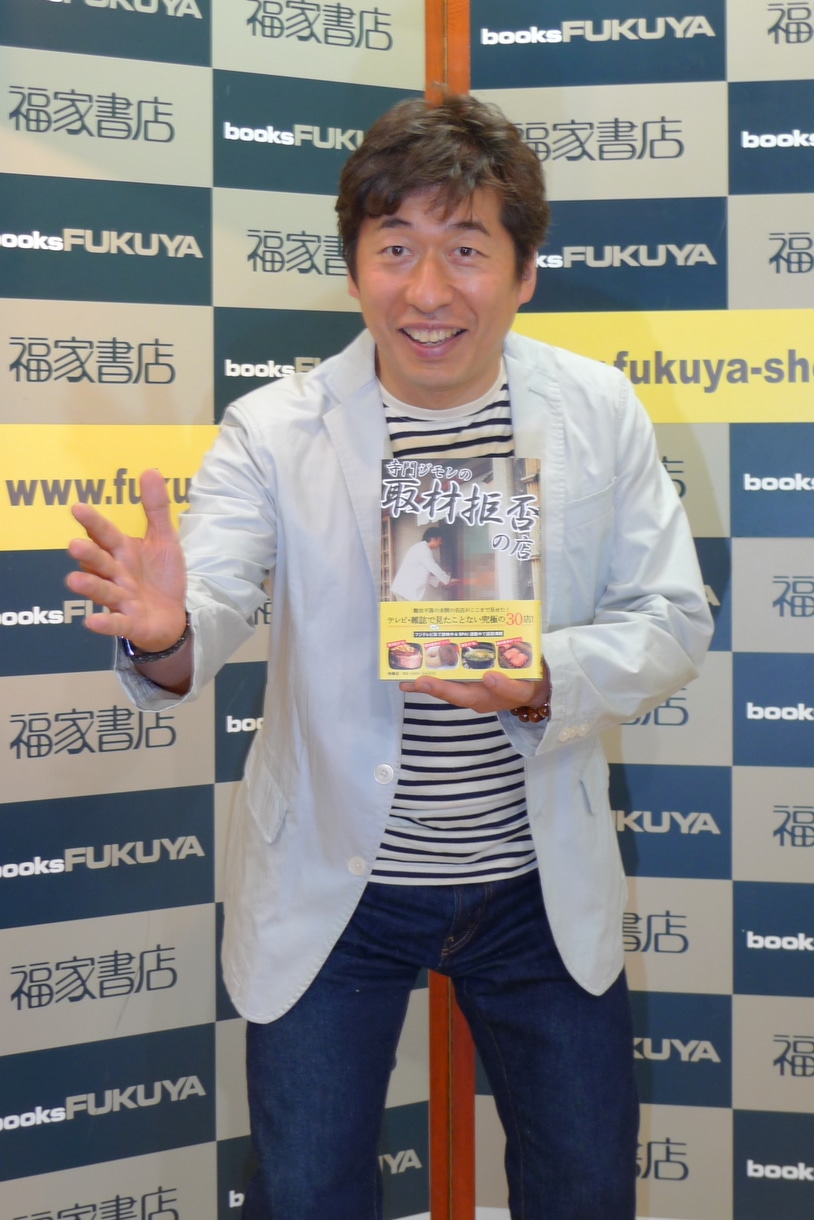 書籍「寺門ジモンの『取材拒否の店』」をPRする寺門ジモン。