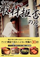 書籍「寺門ジモンの『取材拒否の店』」