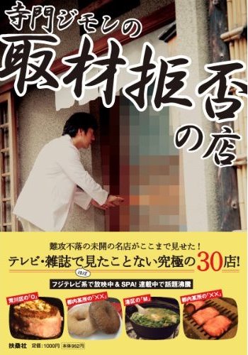 書籍「寺門ジモンの『取材拒否の店』」