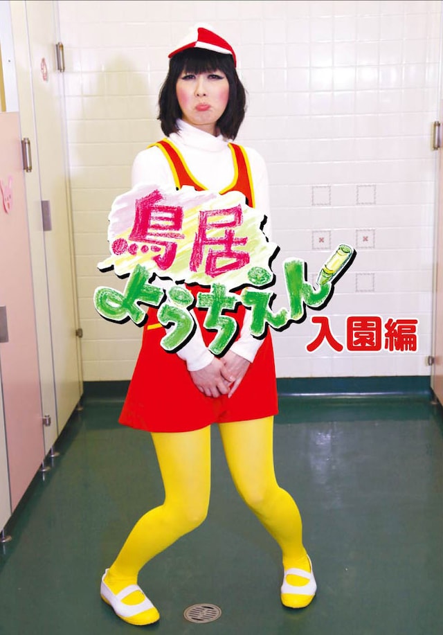 写真はDVD「鳥居ようちえん 入園編」のジャケット。