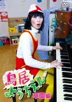 写真はDVD「鳥居ようちえん 卒園編」のジャケット。