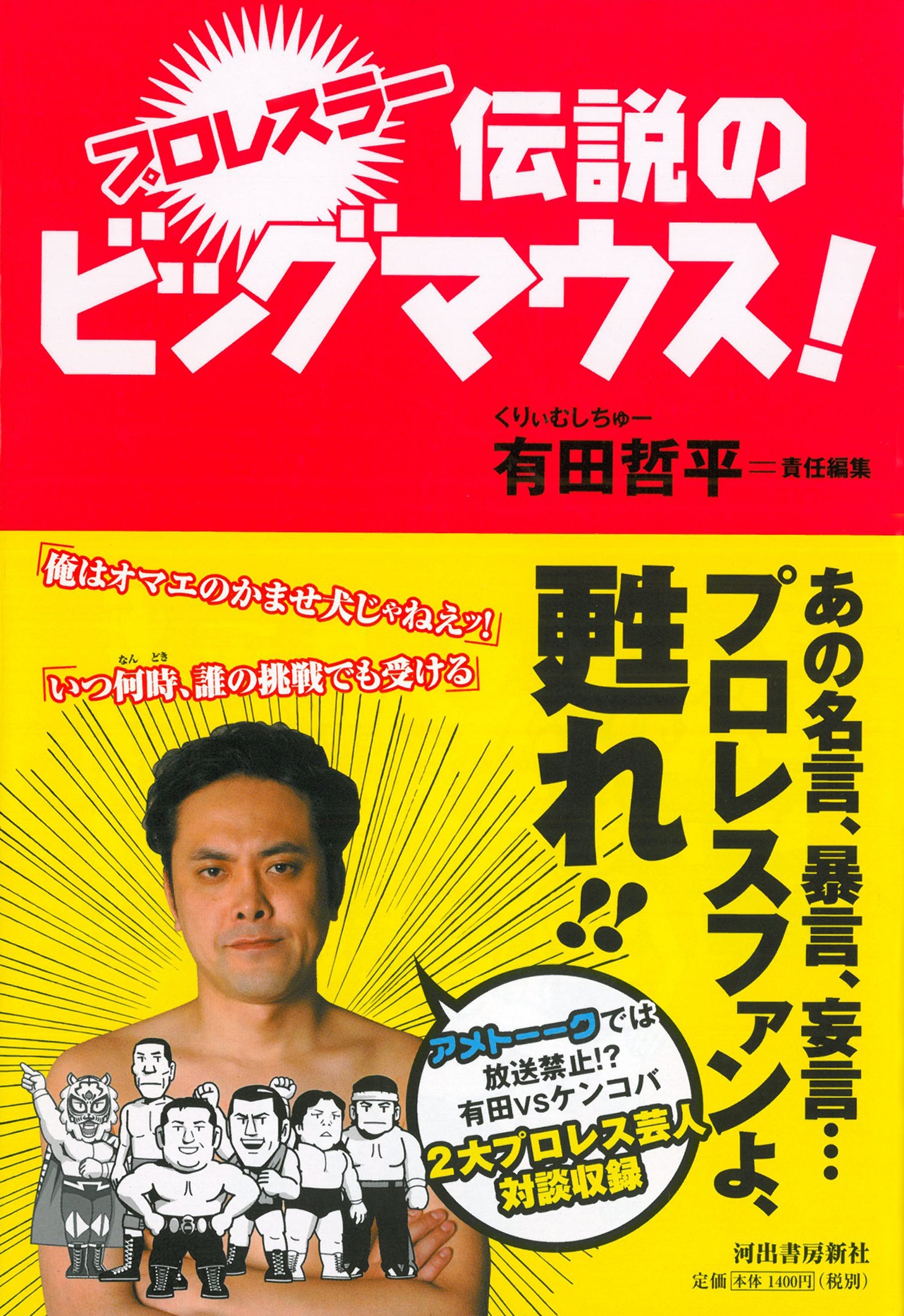 有田哲平責任編集「プロレスラー 伝説のビッグマウス！」の表紙。