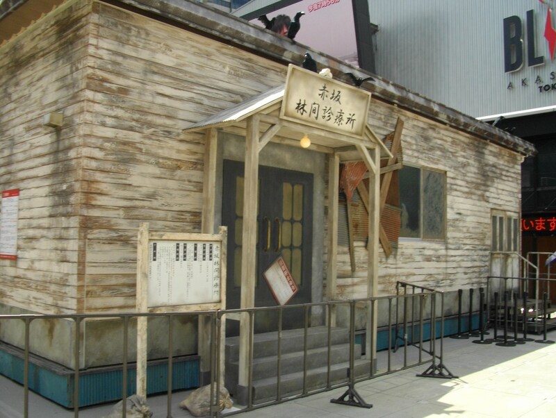 「リンカーンお化け屋敷」の舞台となる廃墟の病院「赤坂林間診療所」。