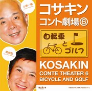 「コサキンコント劇場」第6弾CD発売