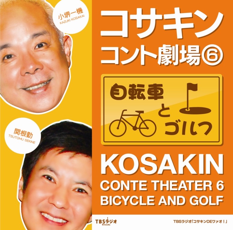 CD「コサキンコント劇場6 自転車とゴルフ」のジャケット。