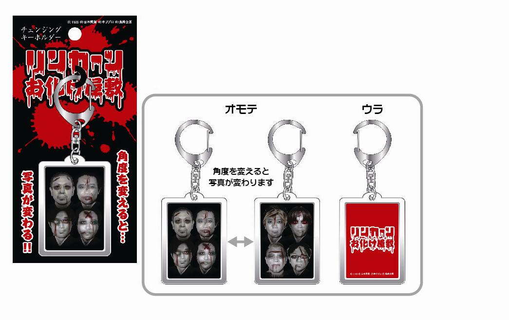 リンカーンお化け屋敷チェンジングキーホルダー。価格は630円。