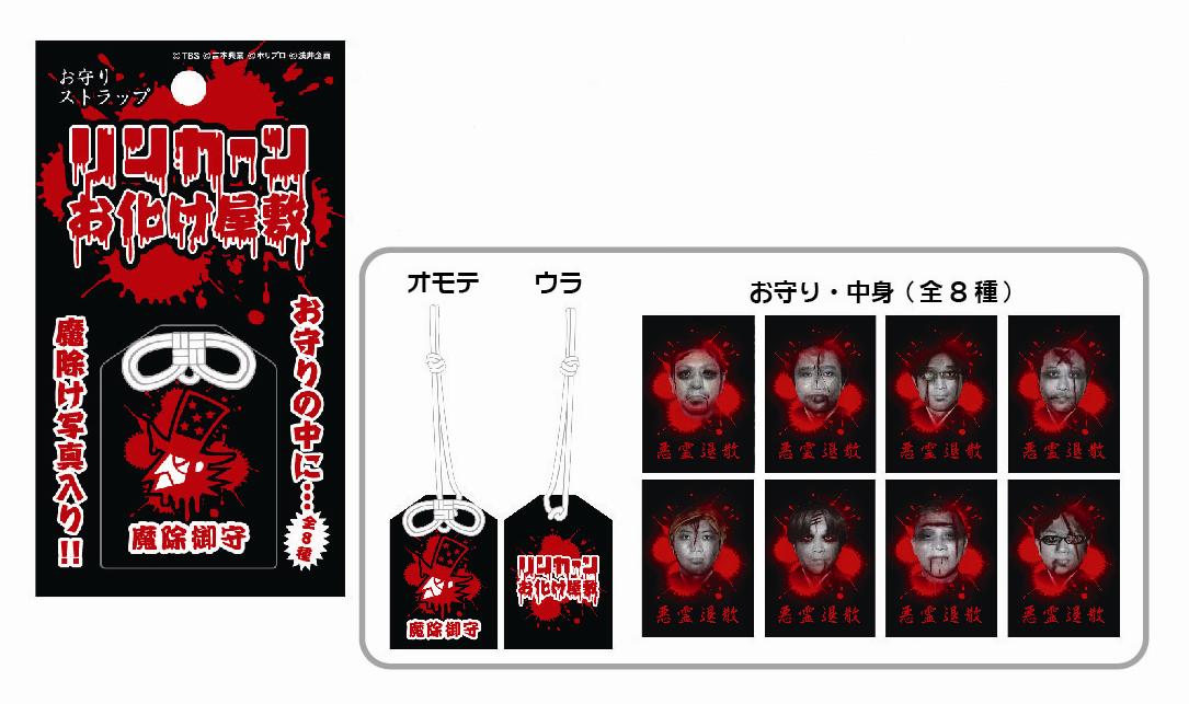 リンカーンお化け屋敷魔除けストラップ・価格は630演。