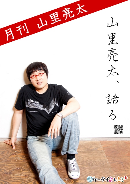 「月刊山里亮太」イメージ。