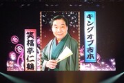 “キングオブ吉本”こと笑福亭仁鶴。