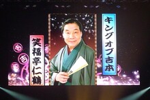 “キングオブ吉本”こと笑福亭仁鶴。