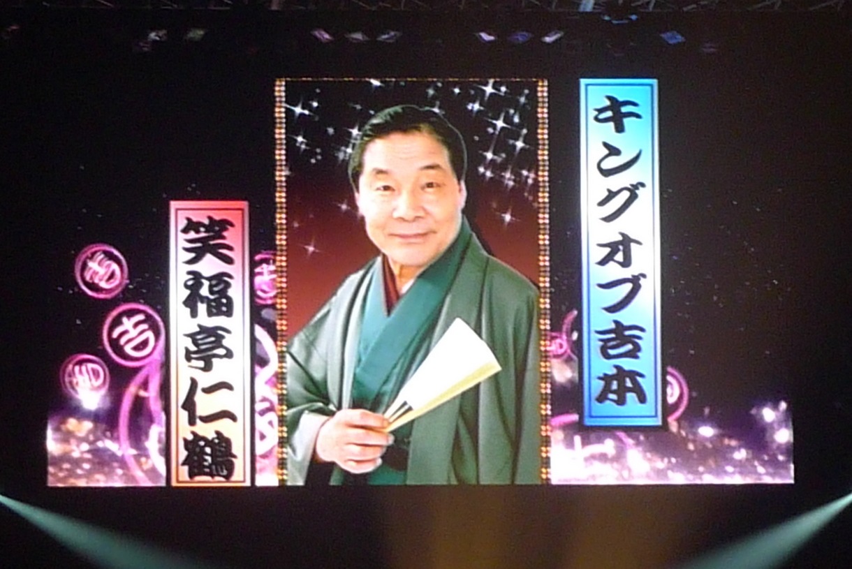 “キングオブ吉本”こと笑福亭仁鶴。