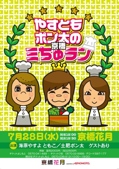 7月28日に京橋花月で開催されるイベントライブ「やすとも＆ポン太 Presents『やすとも・ポン太の京橋ミちゅラン！』」