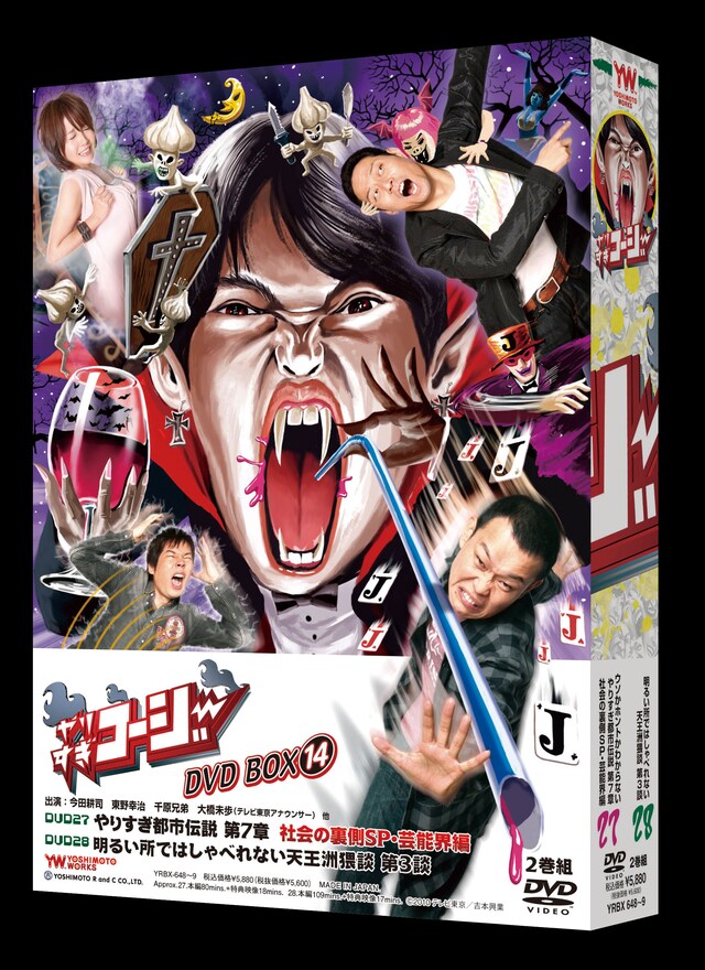 DVD BOX「やりすぎコージーDVD BOX 14 ウソかホントかわからない やりすぎ都市伝説 第7章 社会の裏側SP・芸能界編・明るい所ではしゃべれない天王洲猥談 第3談」のジャケット。