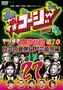 DVD「やりすぎコージーDVD vol.27 ウソかホントかわからない やりすぎ都市伝説 第7章 社会の裏側SP・芸能界編」のジャケット。