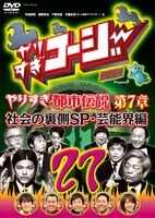 DVD「やりすぎコージーDVD　vol.27　ウソかホントかわからない やりすぎ都市伝説　第７章　社会の裏側SP・芸能界編」のジャケット。