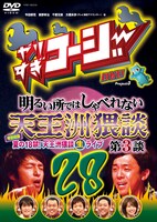 DVD「やりすぎコージーDVD　vol.28　明るい所ではしゃべれない天王洲猥談　第3談」のジャケット。