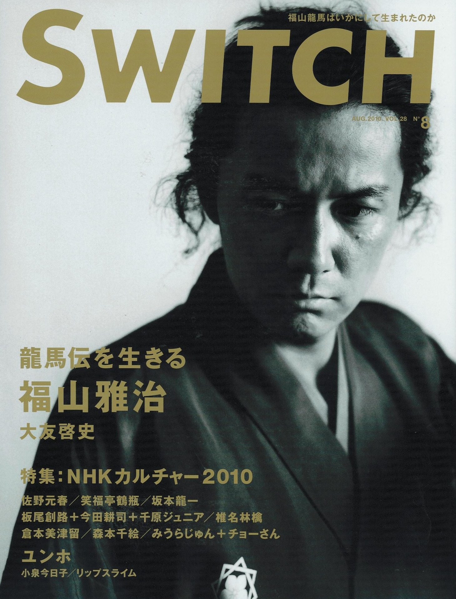 特集「NHKカルチャー2010」が掲載されている「SWITCH」2010年8月号の表紙。
