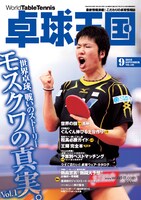 「卓球王国」9月号には、5月にモスクワで行われた「世界卓球のレポートや開幕直前の沖縄インターハイの優勝予想も。また、オススメの卓球ウェアの紹介や福澤朗アナウンサーの新連載も掲載されている。