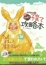 書籍「よゐこ有野晋哉の父も育つ子育て攻略本」表紙。