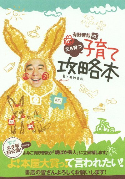 書籍「よゐこ有野晋哉の父も育つ子育て攻略本」表紙。