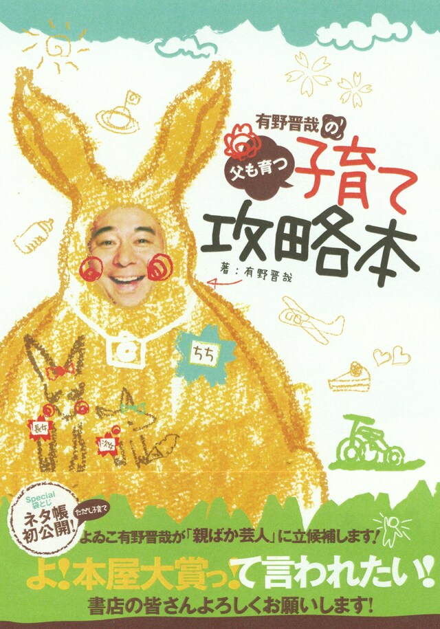 書籍「よゐこ有野晋哉の父も育つ子育て攻略本」表紙。