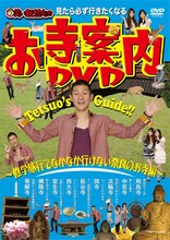 写真は、DVD「見たら必ず行きたくなる 笑い飯哲夫のお寺案内DVD ～修学旅行でなかなか行けない奈良のお寺編～」のジャケット。