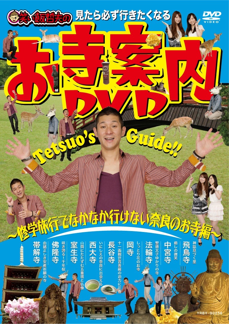 DVD「見たら必ず行きたくなる 笑い飯哲夫のお寺案内DVD ～修学旅行でなかなか行けない奈良のお寺編～」ジャケット。