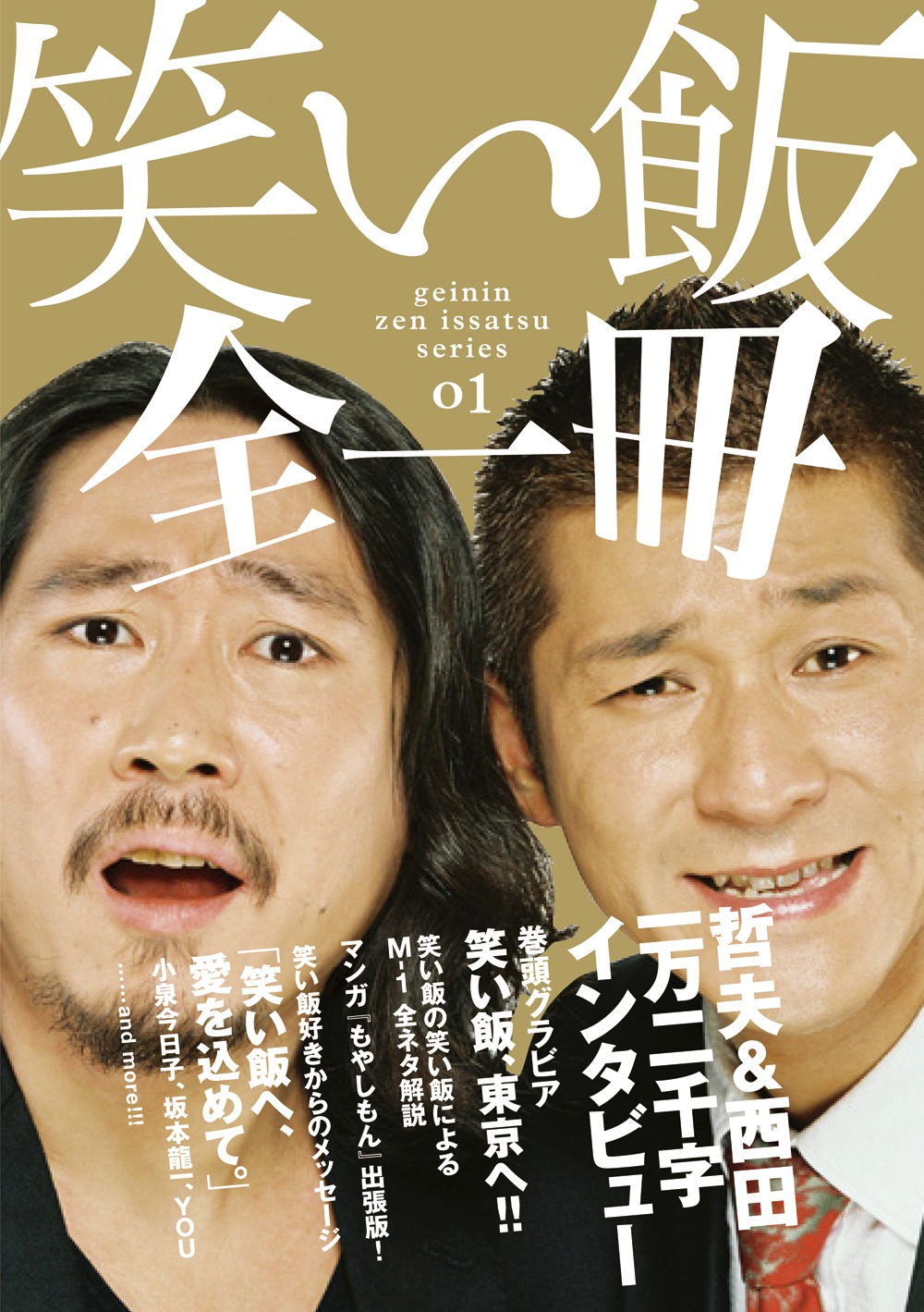 写真は書籍「笑い飯全一冊」の表紙。