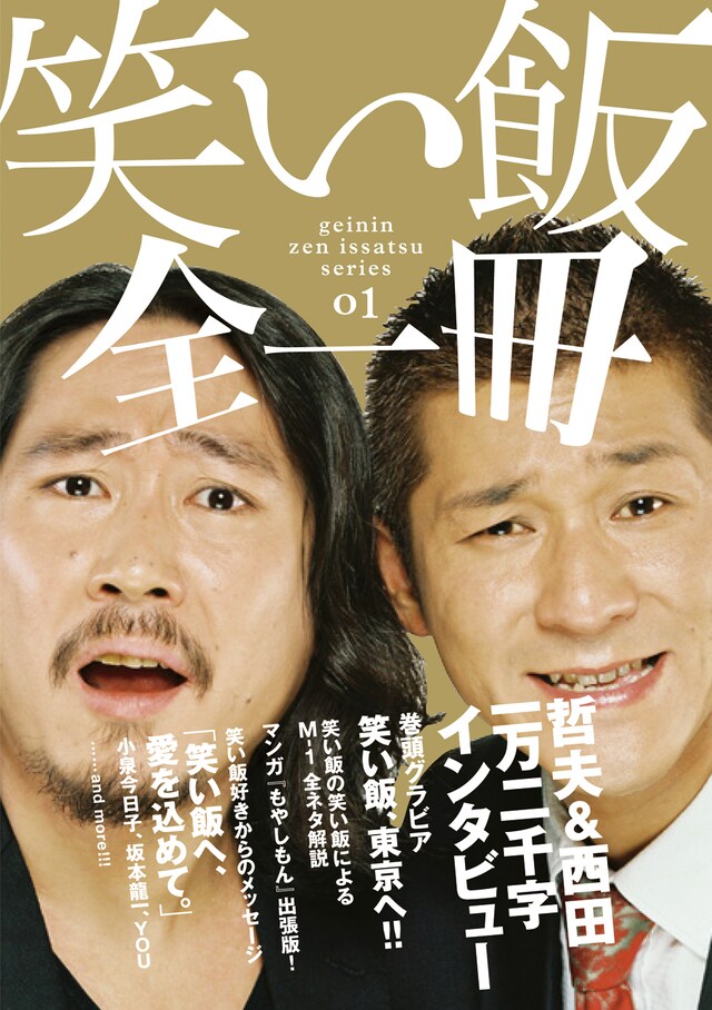 写真は書籍「笑い飯全一冊」の表紙。