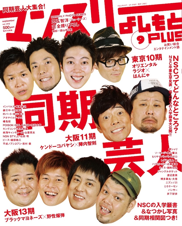 写真は「マンスリーよしもとPLUS」9月号の表紙。