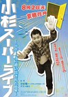 人気の小杉ライブが京橋花月に引っ越し