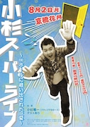 イベントライブ「小杉スーパーライブ～∞ホールに追い出された、夏～」のチラシ。