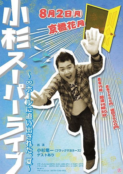 イベントライブ「小杉スーパーライブ～∞ホールに追い出された、夏～」のチラシ。