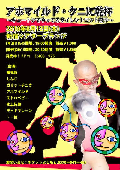 「アホマイルド・クニに乾杯～キュートンでやっているサイレントコント祭～」のチラシ（仮）。