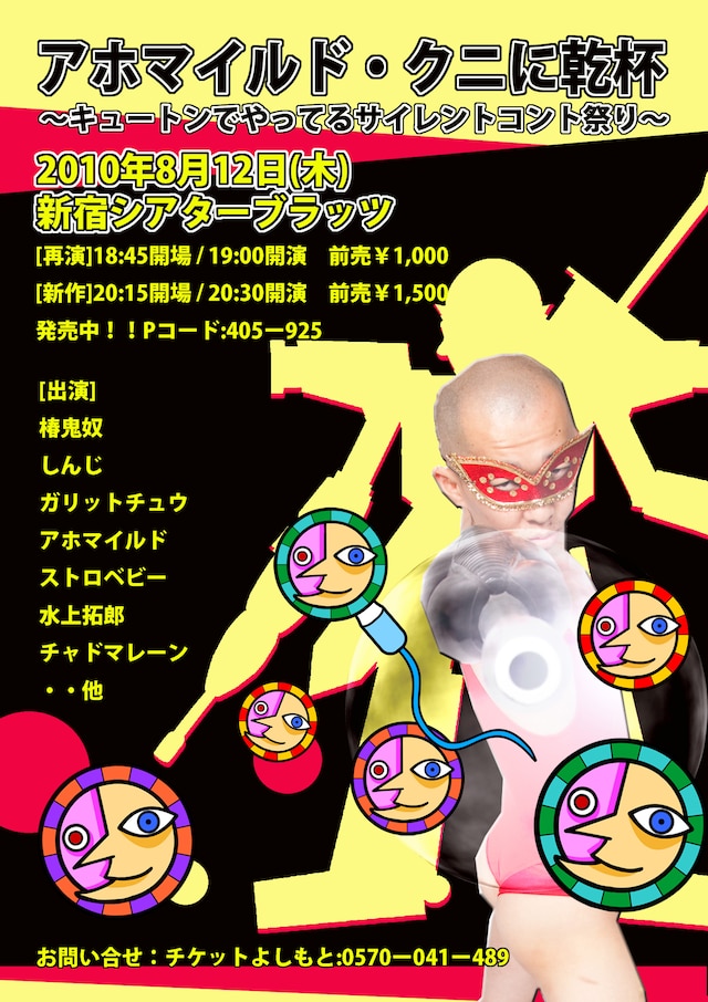 「アホマイルド・クニに乾杯～キュートンでやっているサイレントコント祭～」のチラシ（仮）。