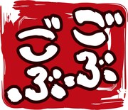 「ごぶごぶ」ロゴ。