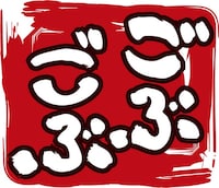 「ごぶごぶ」ロゴ。