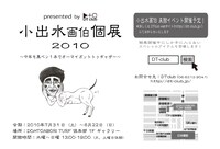 「小出水画伯個展2010」フライヤー。