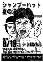「シャンプーハット夏の漫才祭り」フライヤー。