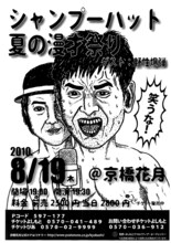 「シャンプーハット夏の漫才祭り」フライヤー。