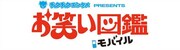 「お笑い図鑑モバイル」ロゴ。