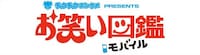「お笑い図鑑モバイル」ロゴ。