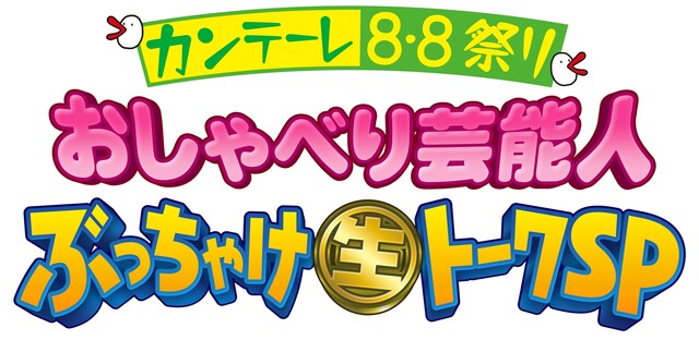 「カンテーレ8・8祭り　おしゃべり芸能人　ぶっちゃけ生トークSP」のロゴ。