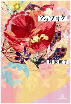 野沢直子の小説「アップリケ」の表紙。