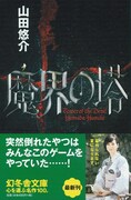 サンド富澤、小説「魔界の塔」で解説を執筆