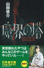 サンドウィッチマン富澤が解説を執筆している「魔界の塔」表紙。
