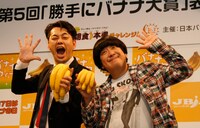 「勝手にバナナ大賞」を2年連続で受賞し「殿堂入り」を果たしたバナナマン。